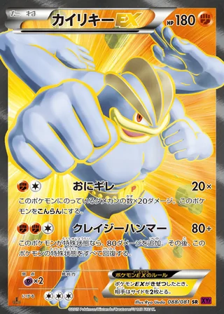 Machamp-EX — カイリキーEX (2015)