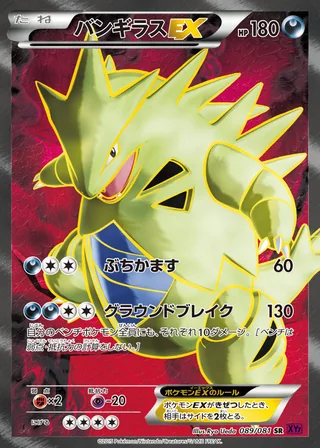 Tyranitar-EX — バンギラスEX (2015)