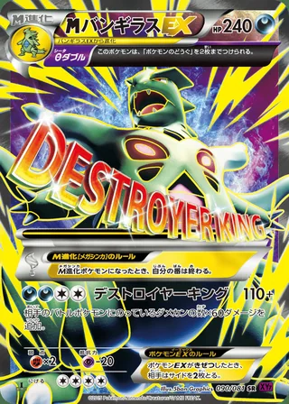 M Tyranitar-EX — メガバンギラスEX (2015)