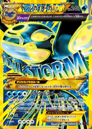 Primal Kyogre-EX — ゲンシカイオーガEX (2015)