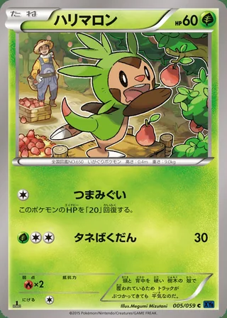 Chespin — ハリマロン (2015)
