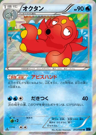 Octillery — オクタン (2015)
