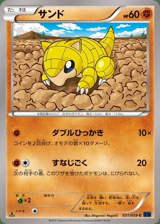 Sandshrew — サンド (2015)