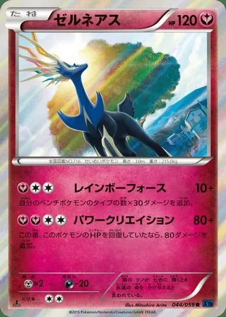 Xerneas — ゼルネアス (2015)