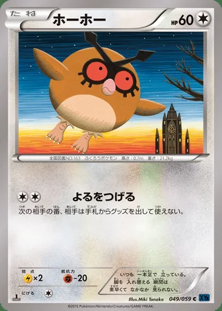 Hoothoot — ホーホー (2015)