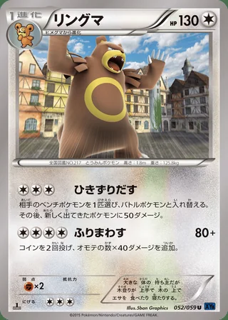 Ursaring — リングマ (2015)