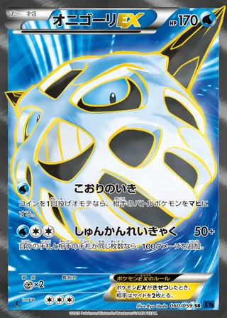 Glalie-EX — オニゴーリEX (2015)