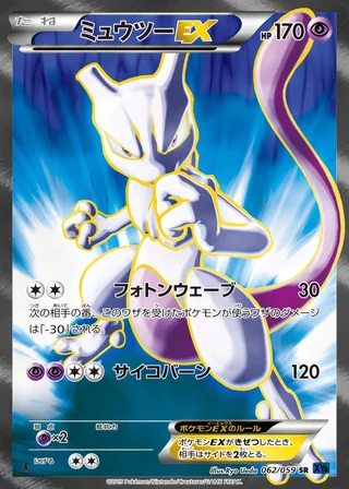 Mewtwo-EX — ミュウツーEX (2015)