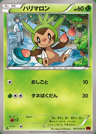 Chespin — ハリマロン (2015)