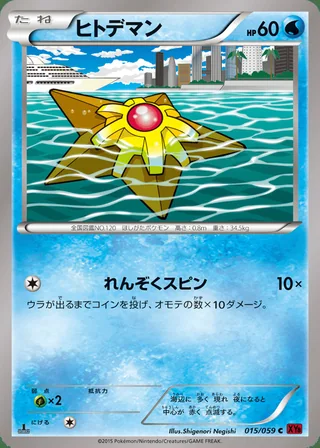 Staryu — ヒトデマン (2015)