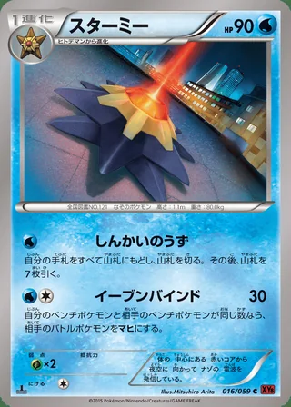 Starmie — スターミー (2015)