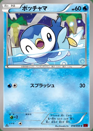 Piplup — ポッチャマ (2015)