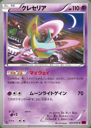 Cresselia — クレセリア (2015)