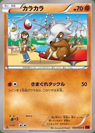 Cubone — カラカラ (2015)