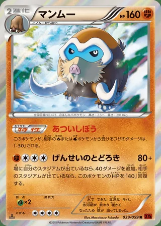 Mamoswine — マンムー (2015)