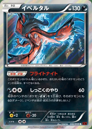 Yveltal — イベルタル (2015)