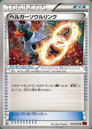 Houndoom Spirit Link — ヘルガーソウルリンク (2015)