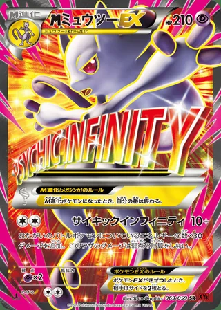 M Mewtwo-EX — メガミュウツーEX (2015)