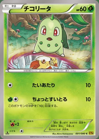 Chikorita — チコリータ (2015)