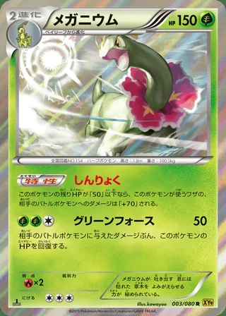 Meganium — メガニウム (2015)