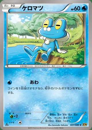 Froakie — ケロマツ (2015)