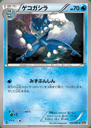 Frogadier — ゲコガシラ (2015)