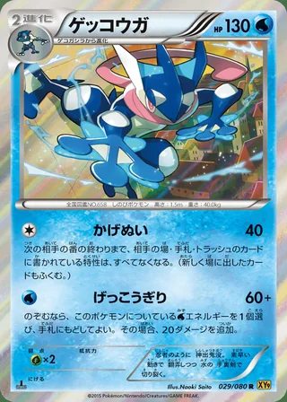 Greninja — ゲッコウガ (2015)