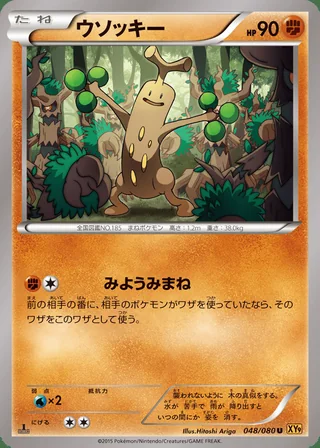 Sudowoodo — ウソッキー (2015)