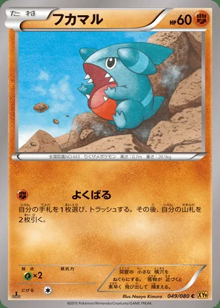 Gible — フカマル (2015)