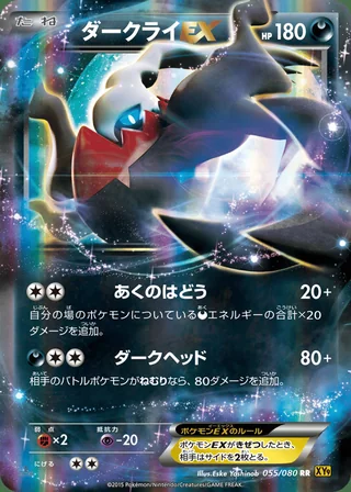 Darkrai-EX — ダークライEX (2015)