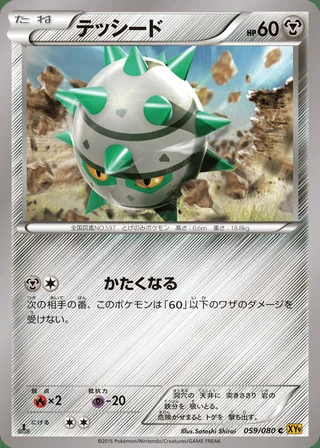 Ferroseed — テッシード (2015)