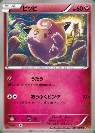 Clefairy — ピッピ (2015)