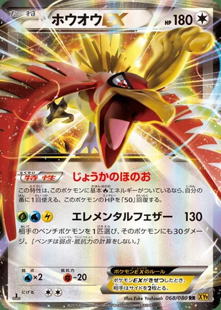 Ho-Oh-EX — ホウオウEX (2015)