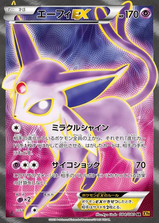 Espeon-EX — エーフィEX (2015)