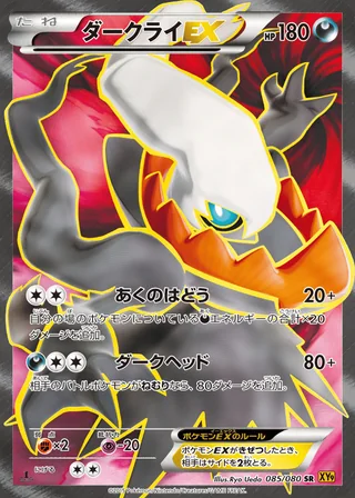 Darkrai-EX — ダークライEX (2015)