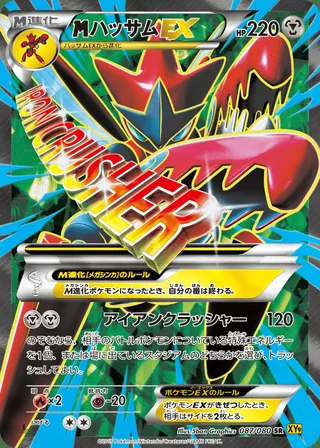 M Scizor-EX — メガハッサムEX (2015)