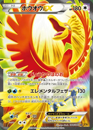Ho-Oh-EX — ホウオウEX (2015)