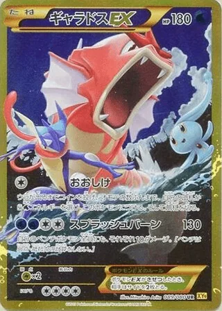 Gyarados-EX — ギャラドスEX (2015)