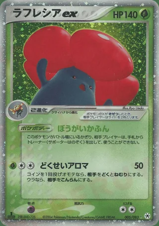 Vileplume ex — ラフレシア (2004)