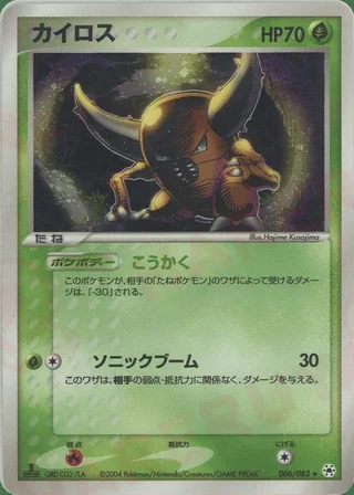 Pinsir — カイロス (2004)