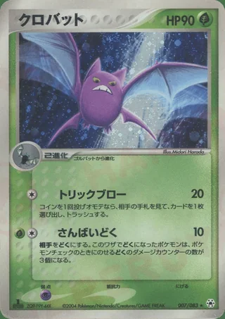 Crobat — クロバット (2004)