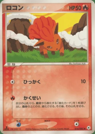 Vulpix — ロコン (2004)