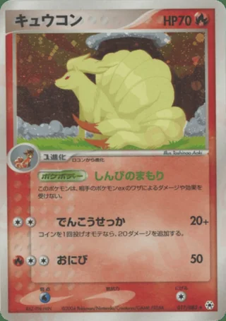 Ninetales — キュウコン (2004)