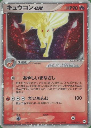 Ninetales ex — キュウコン (2004)