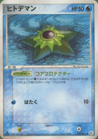 Staryu — ヒトデマン (2004)