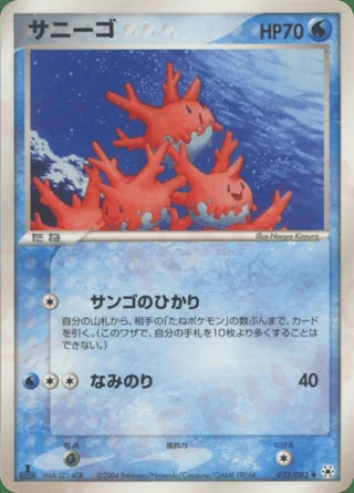Corsola — サニーゴ (2004)