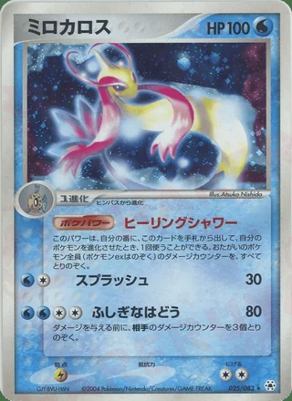 Milotic — ミロカロス (2004)