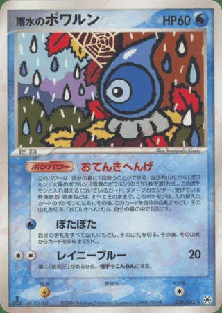 Rain Castform — ポワルン (2004)