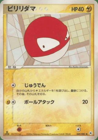 Voltorb — ビリリダマ (2004)