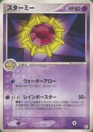 Starmie — スターミー (2004)